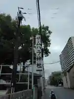 サムハラ神社(大阪府)
