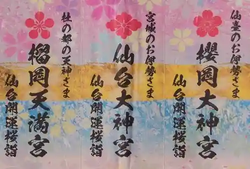 榴岡天満宮(宮城県)