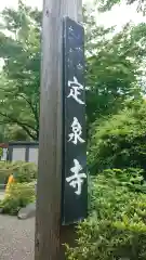 定泉寺の建物その他