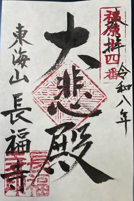 長福寺の御朱印