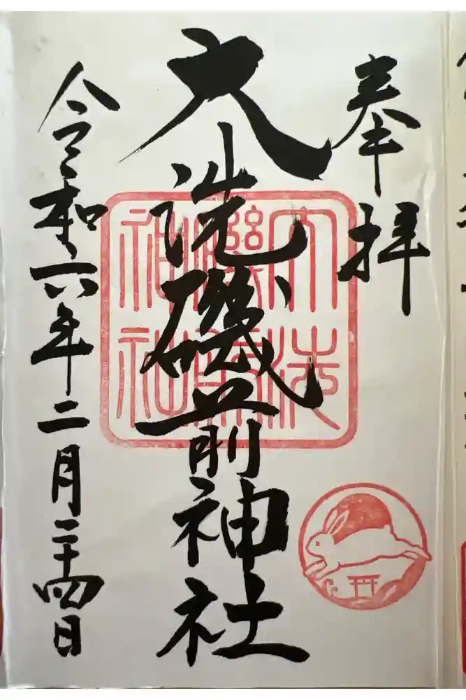 大洗磯前神社の御朱印