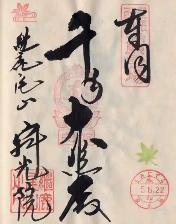 犬山寂光院の御朱印