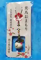 朝日森天満宮のお守り