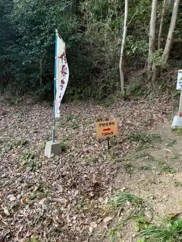伊射波神社の{uncategorized: "未分類", other: "その他", undefined: "問題あり", building: "その他建物", grave: "お墓", sacred_gate: "鳥居", guardian: "狛犬", statue: "像", buddha: "仏像", history: "歴史", nature: "自然", garden: "庭園", animal: "動物", pagoda: "塔", temizu: "手水舎", mountain_gate: "山門・神門", sanctuary: "本殿・本堂", subordinate: "末社・摂社", art: "芸術", scenery: "景色", jizo: "地蔵", ema: "絵馬", goshuin: "御朱印", omikuji: "おみくじ", items: "授与品その他", amulet: "お守り", goshuincho: "御朱印帳", eats: "食事", festival: "お祭り", votive_dance: "神楽", shichigosan: "七五三参", wedding: "結婚式", experience: "体験その他", initially: "初詣", around: "周辺", anti_infection: "感染症対策"}