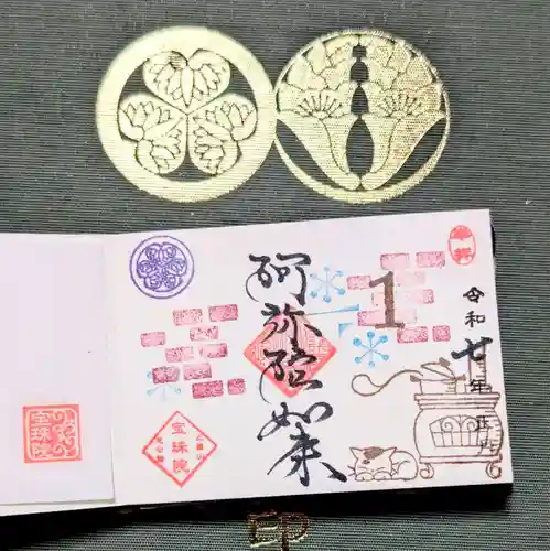 増上寺塔頭 三縁山 宝珠院の御朱印