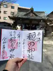 穏田神社の御朱印