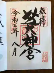 芝大神宮の御朱印