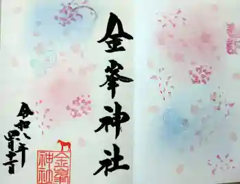 金峯神社の御朱印 2026年04月