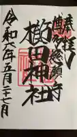 櫛田神社の御朱印