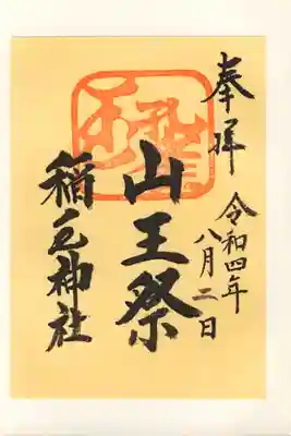 山王祭限定御朱印「陽(黄)」