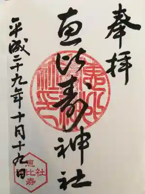 恵比寿神社の御朱印