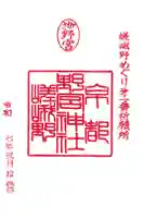 野宮神社の御朱印