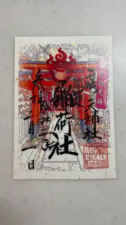 露天神社(お初天神)の御朱印