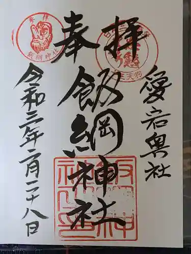 愛宕神社の御朱印