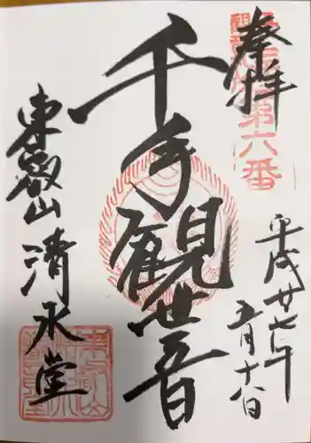 清水観音堂の御朱印