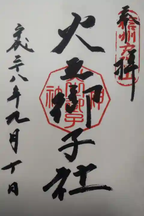 平成28年9月10日参拝