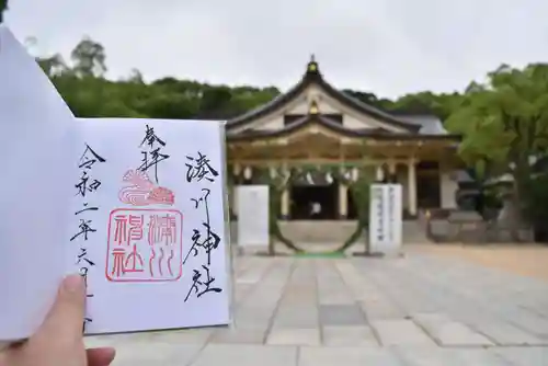 湊川神社の御朱印