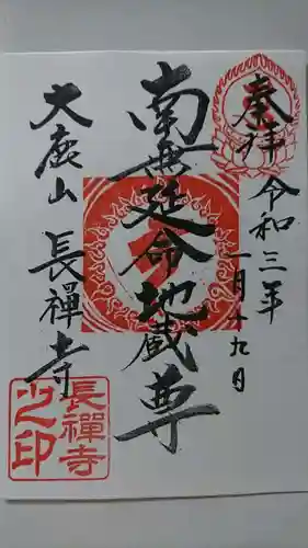 長禅寺の御朱印