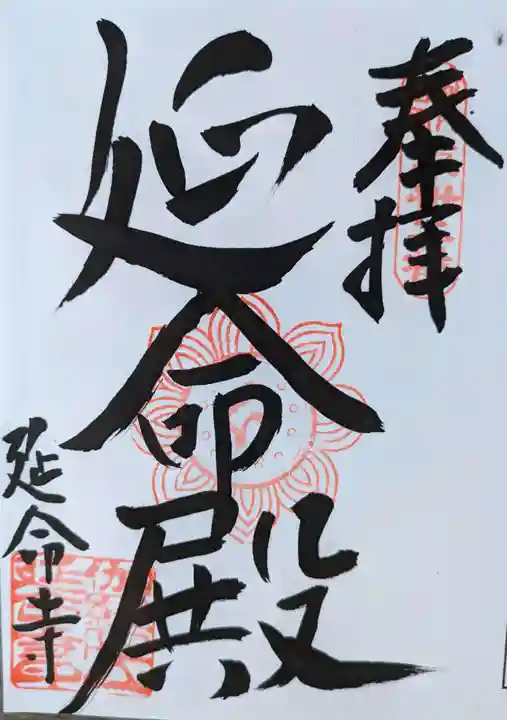 延命寺(大阪府)