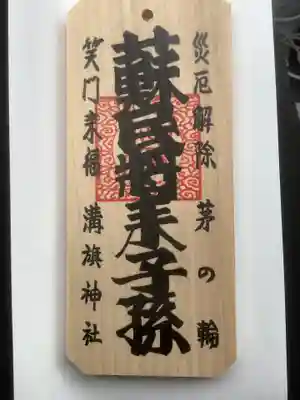 溝旗神社（肇國神社）のお守り