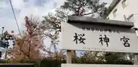 桜神宮のその他建物
