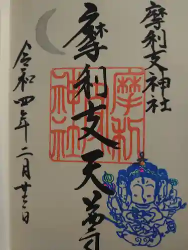 摩利支神社の御朱印