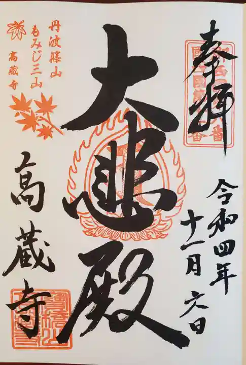 高蔵寺の御朱印