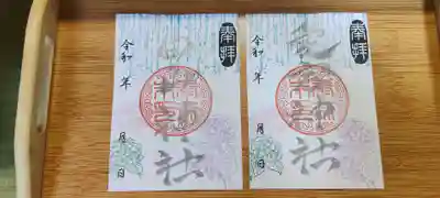 生品神社の御朱印