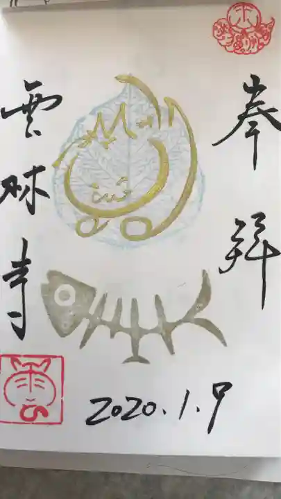 雲林寺の御朱印