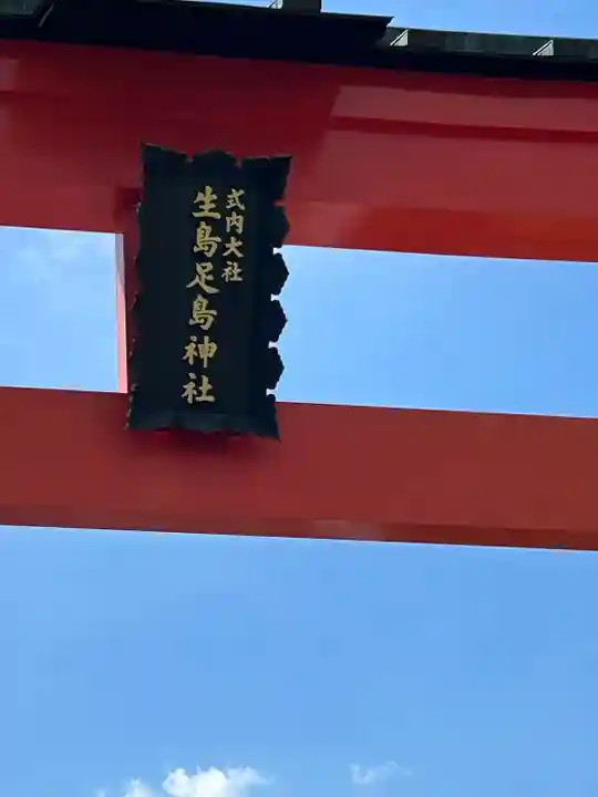 生島足島神社(長野県)