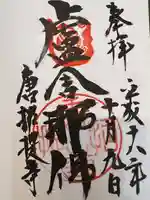 唐招提寺の御朱印