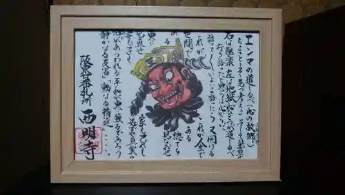 西明寺の授与品その他