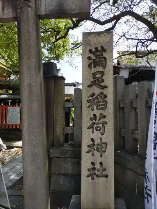 満足稲荷神社(京都府)