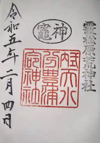 止止呂支比売命神社の御朱印