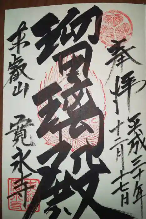 寛永寺(根本中堂)の御朱印