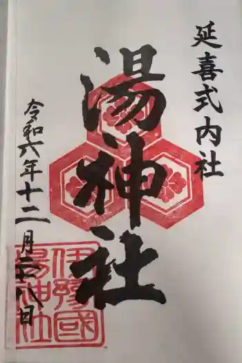 湯神社の御朱印 2024年12月