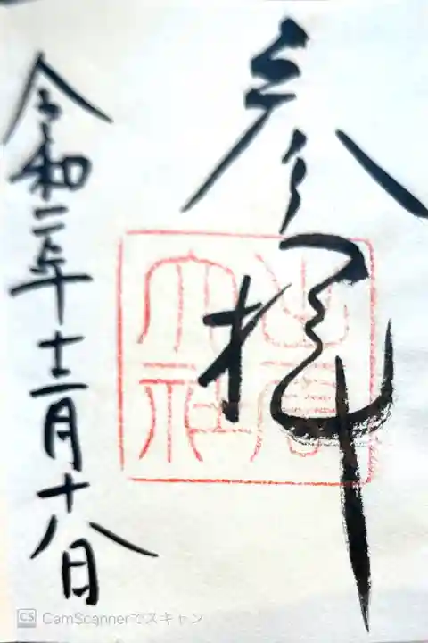 出雲大社の御朱印