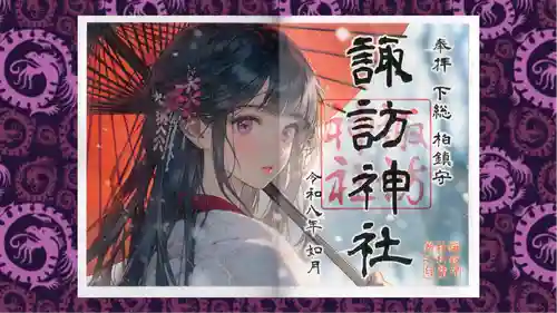 柏諏訪神社の御朱印