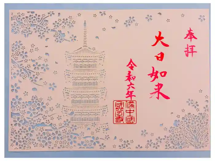 備中國分寺の御朱印