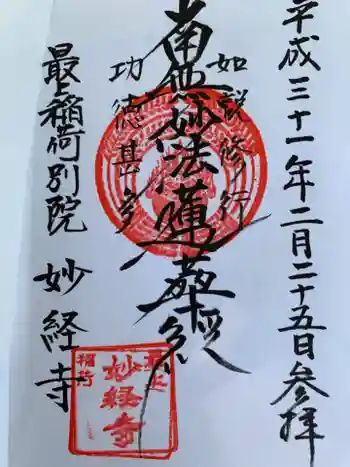 最上稲荷関東別院 妙経寺の御朱印 2019年02月