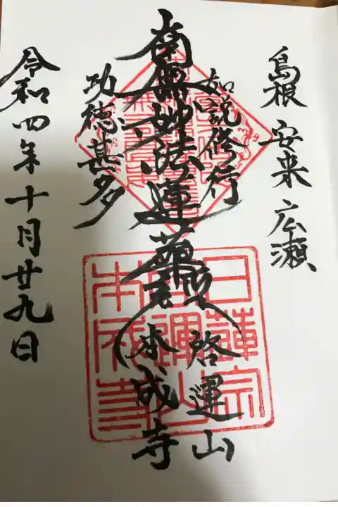 とてもきさくな御住職さまから授与いただきました🙏納経料は300円でした。