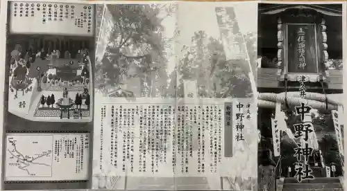 中野神社の{uncategorized: "未分類", other: "その他", undefined: "問題あり", building: "その他建物", grave: "お墓", sacred_gate: "鳥居", guardian: "狛犬", statue: "像", buddha: "仏像", history: "歴史", nature: "自然", garden: "庭園", animal: "動物", pagoda: "塔", temizu: "手水舎", mountain_gate: "山門・神門", sanctuary: "本殿・本堂", subordinate: "末社・摂社", art: "芸術", scenery: "景色", jizo: "地蔵", ema: "絵馬", goshuin: "御朱印", omikuji: "おみくじ", items: "授与品その他", amulet: "お守り", goshuincho: "御朱印帳", eats: "食事", festival: "お祭り", votive_dance: "神楽", shichigosan: "七五三参", wedding: "結婚式", experience: "体験その他", initially: "初詣", around: "周辺", anti_infection: "感染症対策"}