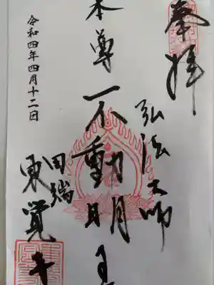 東覚寺(東京都)