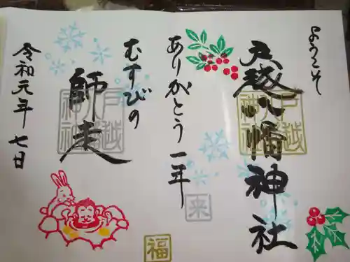 戸越八幡神社の御朱印