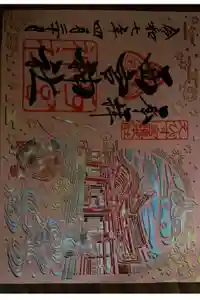 西宮神社の御朱印