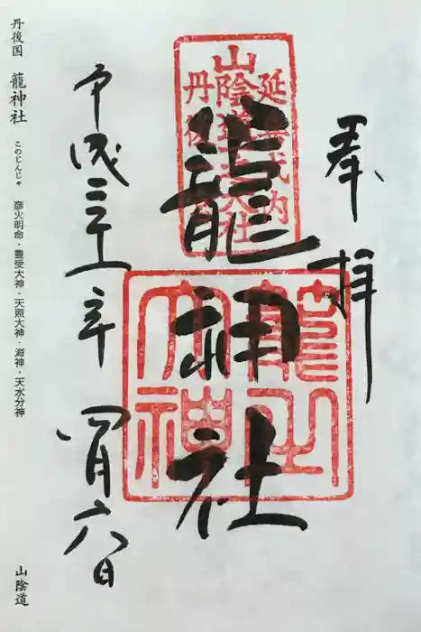 丹後一ノ宮 元伊勢 籠神社の御朱印