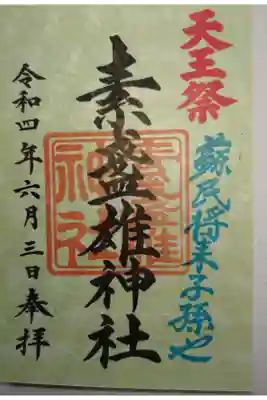 書き置き　天王祭限定