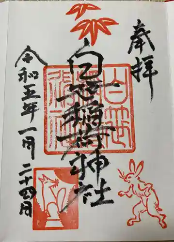 白笹稲荷神社の御朱印