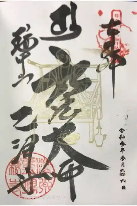 乙津寺　（鏡島弘法）の御朱印
