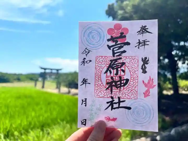 庄野菅原神社の御朱印